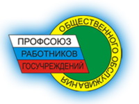 Самарская областная организация профсоюза работников государственных учреждений и общественного обслуживания РФ