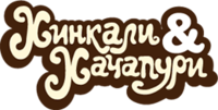 Хинкали & Хачапури, кафе грузинской кухни